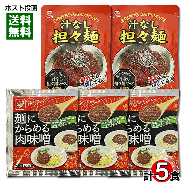 汁なし担々麺ソース×2食＆麺にからめる肉味噌×3食 計5...