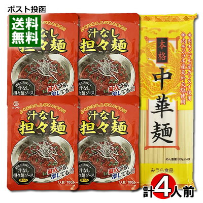 みどり商店 本格中華麺&汁なし担々麺ソース 計4人前詰め合わせセット【メール便送料無料】