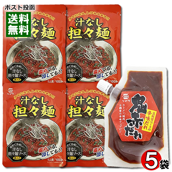 鬼赤だれ 豆板醤ベースの辛味だれ 80g&汁なし担々麺 ソース 100g×4袋 計5袋詰め合わせセット ピリ辛 麺ソース トッピング たれ 平和食品工業【メール便送料無料】