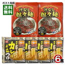 麺用ソース 汁なし担々麺ソース 2食分&濃厚クリーミーカレーうどんつゆ 4食分 詰め合わせセット【メール便送料無料】