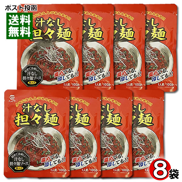 汁なし担々麺 ソース 100g×8袋まとめ買いセット ヘイワ