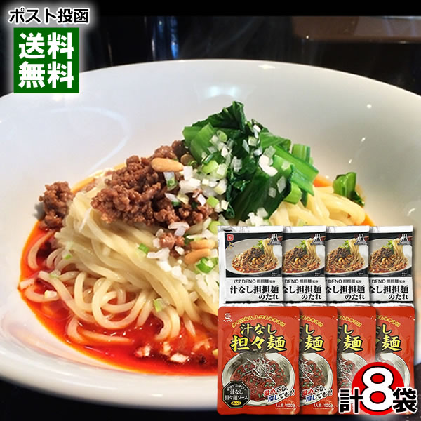 ヘイワ 汁なし担々麺 ソース×4袋&175°DENO担担麺監修 汁なし担担麺のたれ×4袋 計8袋まとめ買いセット【メール便送料無料】
