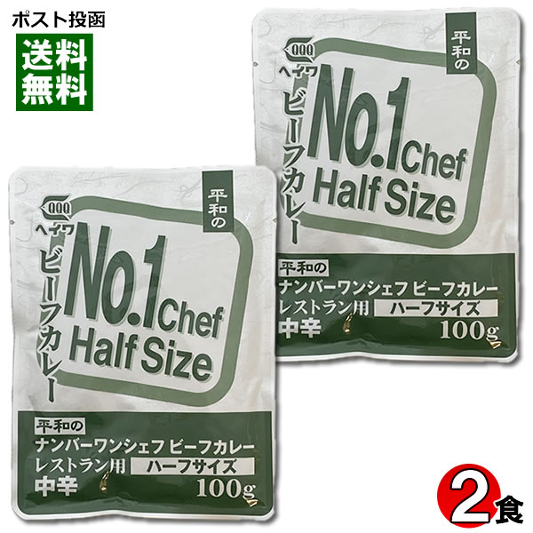 ヘイワ ナンバーワンシェフビーフカレー ハーフサイズ 100g×2袋お試しセット 中辛 レトルトカレー 業務..
