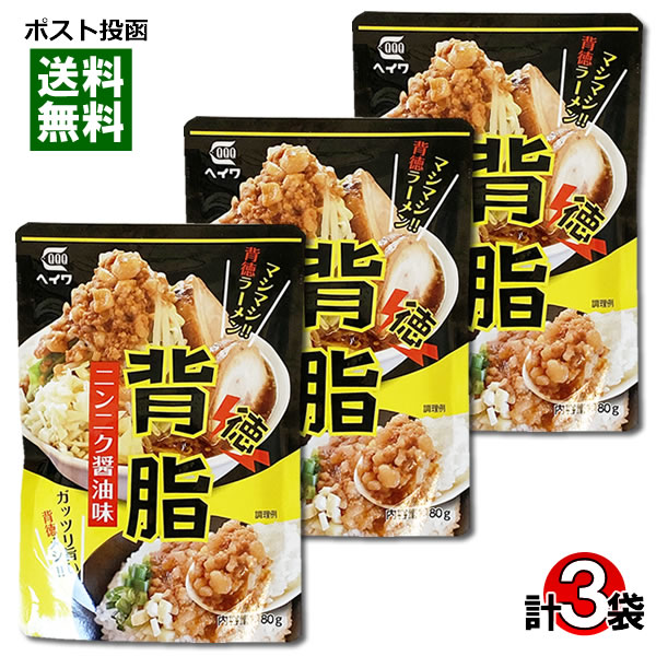 背脂 ニンニク醤油味 80g×3袋 お試しセット 平和食品工業【メール便送料無料】