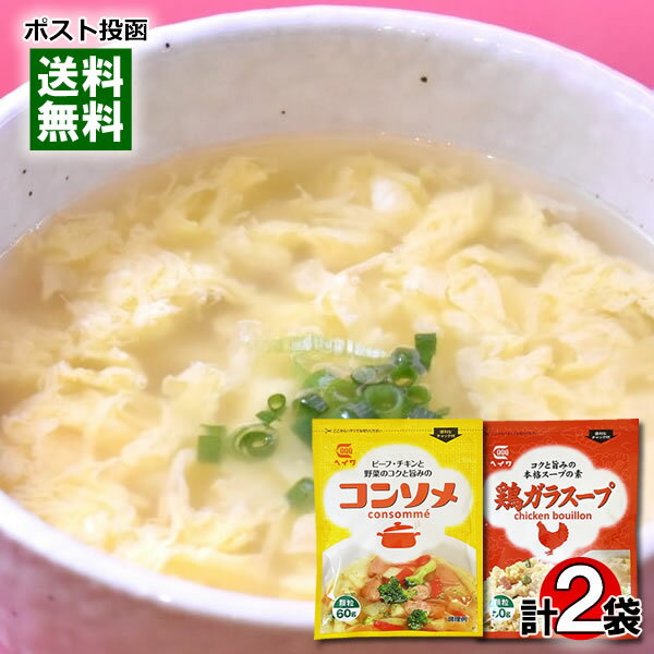 鶏ガラスープ 50g＆コンソメ 60g 顆粒だし 各1袋 お試しセット 平和食品工業