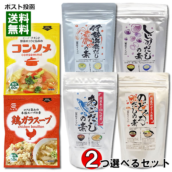伊予乃国 海鮮だしの素 4種類から1つ＋平和食品工業 顆粒だし 2種類から1つ選べる 計2袋お試しセット 【メール便送料無料】