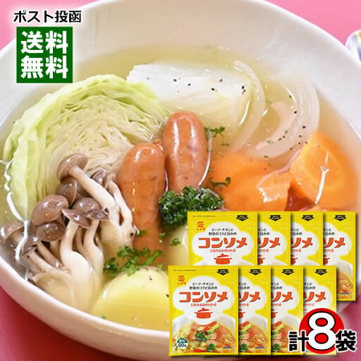 コンソメ 顆粒 60g×8袋 まとめ買いセット 平和食品工業【メール便送料無料】 コンソメ 顆粒 60g×8袋 まとめ買いセット 平和食品工業【メール便送料無料】