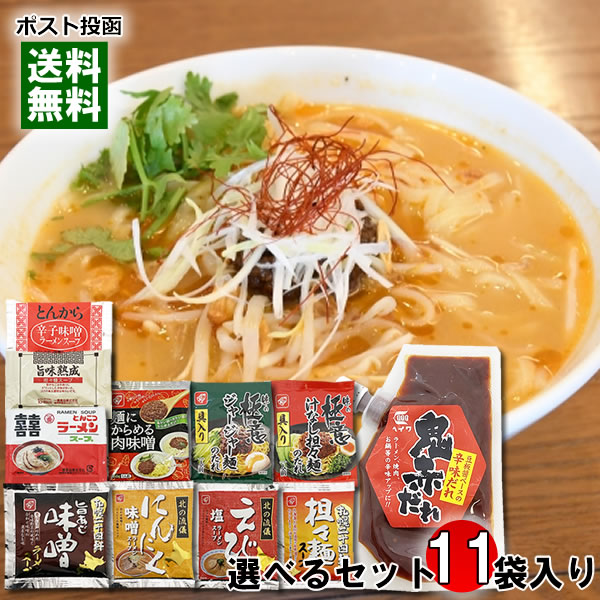 鬼赤だれ 豆板醤ベースの辛味だれ 80g＆10種類のラーメンスープ・麺用ソースから10食分選べる 計11袋まとめ買いセットセット【メール便送料無料】