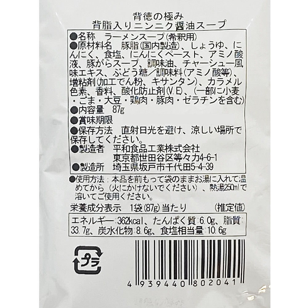 背徳の極み 背脂入りにんにく醤油スープ 5食入り詰め合わせセット 業務用 ラーメンスープ 希釈タイプ しょうゆラーメン こってり 平和食品工業【メール便送料無料】 2