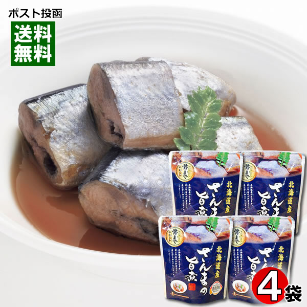 北海道産 さんまの旨煮 骨まで食べれる 95g 4袋まとめ買いセット 兼由【メール便送料無料】