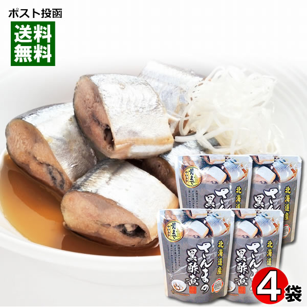 北海道産 さんまの黒酢煮 骨まで食べれる 95g 4袋まとめ買いセット 兼由【メール便送料無料】