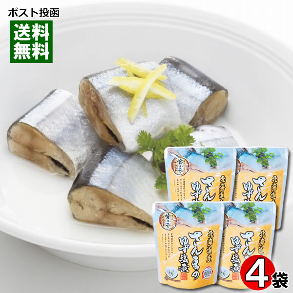 北海道産 さんまのゆず塩煮 骨まで食べれる 95g 4袋まとめ買いセット 兼由【メール便送料無料】