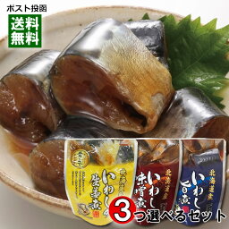 北海道産 いわしの旨煮＆いわしの味噌煮＆いわしの生姜煮 から3つ選べるお試しセット 骨まで食べれる 兼由【メール便送料無料】