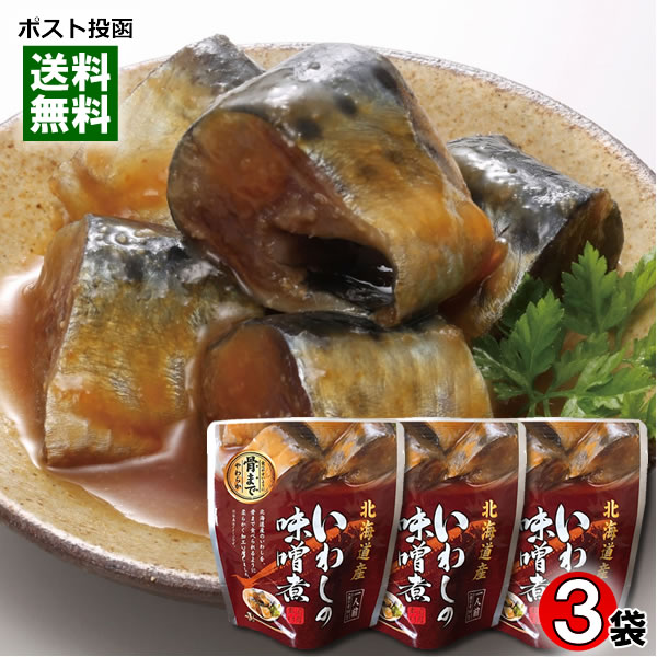 北海道産 いわしの味噌煮 骨まで食べれる 95g×3袋お試しセット 兼由【メール便送料無料】