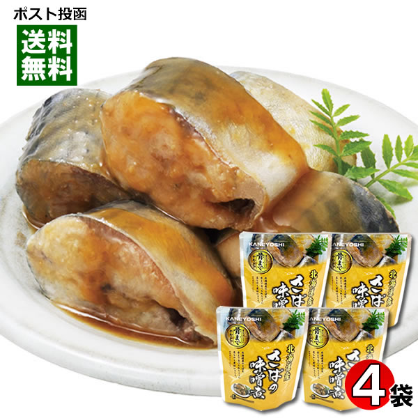 北海道産 さばの味噌煮 骨まで食べれる 120g×4袋 詰め合わせセット 兼由【メール便送料無料】