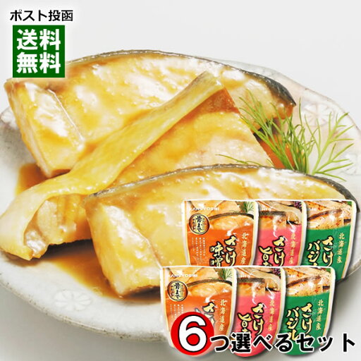 北海道産 さけの味噌煮&さけの旨煮&さけのバジル煮 3種類から6つ選べるまとめ買いセット 煮魚 鮭 煮物 和風総菜 レトルト 国産 食べやすい 骨まで食べられる 簡単調理 兼由【メール便送料無料】 北海道産 さけの味噌煮&さけの旨煮&さけのバジル煮 3種類から6つ選べるまとめ買いセット 煮魚 鮭 煮物 和風総菜 レトルト 国産 食べやすい 骨まで食べられる 簡単調理 兼由【メール便送料無料】