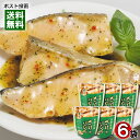 北海道産 さけのバジル煮 80g×6袋まとめ買いセット 煮魚 鮭 煮物 洋風 和風総菜 レトルト 国産 食べやすい 骨まで食べられる 簡単調理 兼由【メール便送料無料】