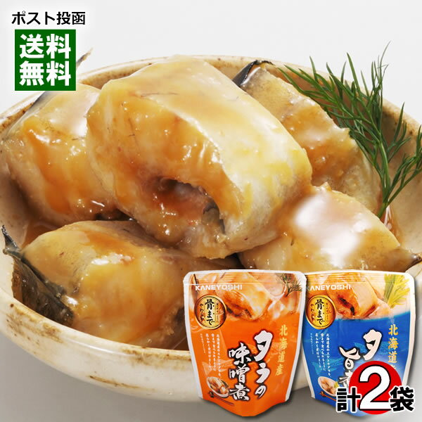 北海道産 タラの味噌煮＆タラの旨煮 各1袋お試しセット 煮魚 鱈 煮物 和風総菜 レトルト 国産 食べやすい 骨まで食べられる 簡単調理 兼由【メール便送料無料】のサムネイル