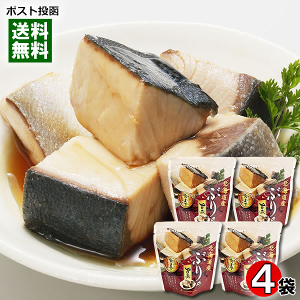 北海道産 ぶりの旨煮 85g×4袋詰め合わせセット 煮魚 鰤 切り身 煮物 煮付け 醤油煮 和風総菜 おかず レ..