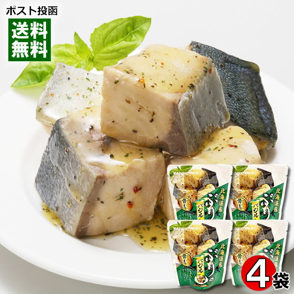 北海道産 ぶりのバジル 85g×4袋詰め合わせセット 煮魚 鰤 切り身 煮物 煮付け 洋風 和風総菜 おかず レトルト 国産 食べやすい 骨まで食べられる 簡単調理 兼由【メール便送料無料】(4)