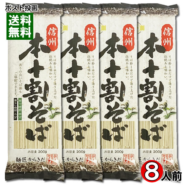 信州本十割そば 乾麺 200g×4袋まとめ買いセット（計8人前） 柄木田製粉 食塩不使用【メール便送料無料】