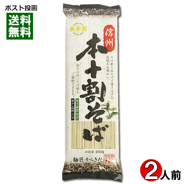 信州本十割そば 乾麺 200g（2人前） 柄木田製粉 食塩不...