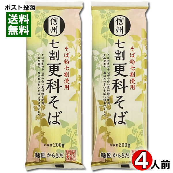 信州 七割更科そば 乾麺 200g 2袋お試しセット 計4人前 柄木田製粉【メール便送料無料】