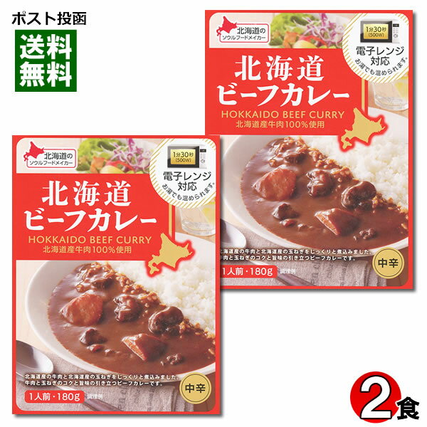 ベル食品 北海道ビーフカレー 180g×2食まとめ買いセット 北海道産牛肉100%使用 電子レンジ対応【メール便送料無料】