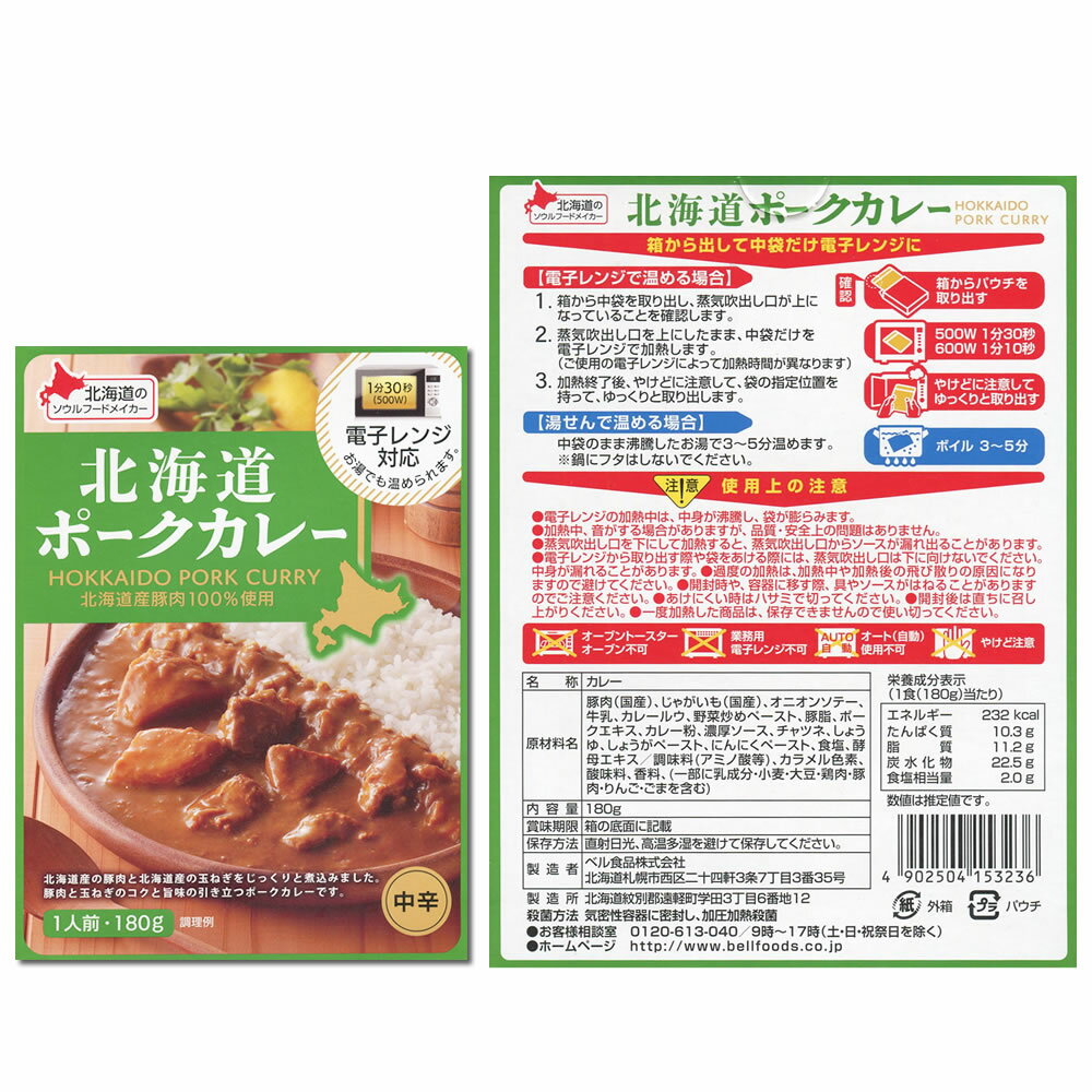 ベル食品 十勝モッツァレラチーズカレー＆北海道産素材を使ったレトルトカレー 10種類から1つ選べる 計2食詰め合わせセット【メール便送料無料】 3