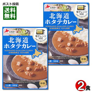 ベル食品 北海道ホタテカレー 180g×2食まとめ買いセット 北海道産帆立100%使用 電子レンジ対応【メール便送料無料】