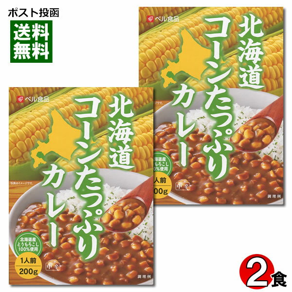 ベル食品 北海道コーンたっぷりカレー 200g×2食まとめ買いセット 北海道産とうもろこし100%使用【メール便送料無料】