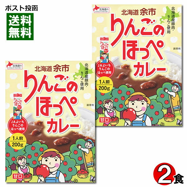 ご当地カレー 北海道 余市 りんごのほっぺカレー 200g×2食詰め合わせセット 甘口 ベル食品【メール便送料無料】