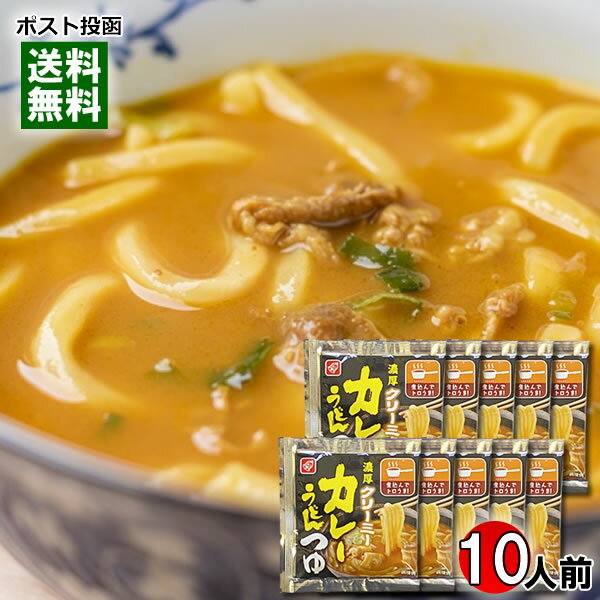 ベル食品 濃厚クリーミー カレーうどんつゆ 10食分 詰め合わせセット【メール便送料無料】