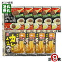 ベル食品 濃厚クリーミー カレーうどんつゆ×4食&麺にからめる肉味噌×5食 計9食分 詰め合わせセット【メール便送料無料】