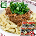 ベル食品 麺にからめる肉味噌 4食分 お試しセット【メール便送料無料】