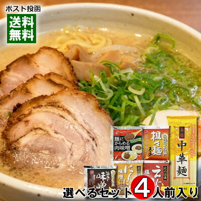 みどり商店 本格中華麺+5種類のラーメンスープ から4つ選べる詰め合わせセット 計4人前入り【メール便送料無料】