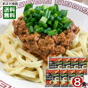 ベル食品 麺にからめる肉味噌 8食分 詰め合わせセット【メール便送料無料】