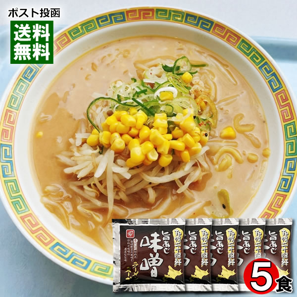 札幌二十四軒 旨あじ味噌ラーメンスープ 5食お試しセット 札