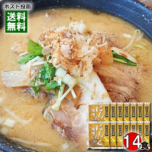 北の流儀 にんにく味噌ラーメンスープ 14食まとめ買いセット 札幌味噌ラーメン【メール便送料無料】 北の流儀 にんにく味噌ラーメンスープ 14食まとめ買いセット 札幌味噌ラーメン【メール便送料無料】