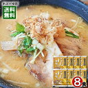 北の流儀 にんにく味噌ラーメンスープ 8食詰め合わせセット 札幌味噌ラーメン【メール便送料無料】