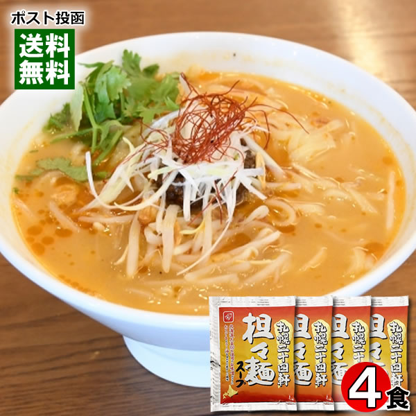 札幌二十四軒 担々麺スープ 4食お試しセット ラーメンスープ