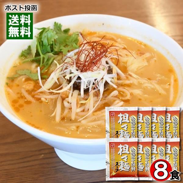 札幌二十四軒 担々麺スープ 8食まとめ買いセット ラーメンス