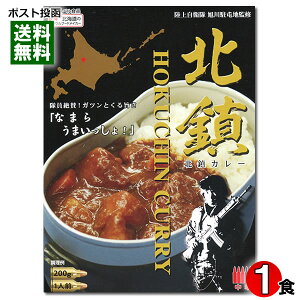 北の自衛隊 北鎮カレー 200g（1食） 中辛 陸上自衛隊 旭川駐屯地監修 ベル食品 陸自カレー 自衛隊カレー ポークカレー レトルトカレー ご当地カレー 北海道【メール便送料無料】