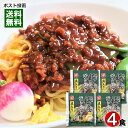 味の極意 ジャージャー麺のたれ 4人前お試しセット 具入り 麺ソース 味噌だれ かけるだけ 簡単調理 ベル食品【メール便送料無料】