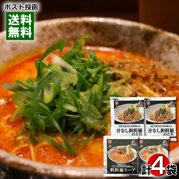 175°DENO担担麺監修 担担麵スープ×2食&汁なし担担麺のたれ×2食 計4食お試しセット タンタン麺の素 北海道 有名店 人気店 ご当地ラーメン ラーメンスープ 希釈タイプ 濃縮スープ ベル食品【メール便送料無料】