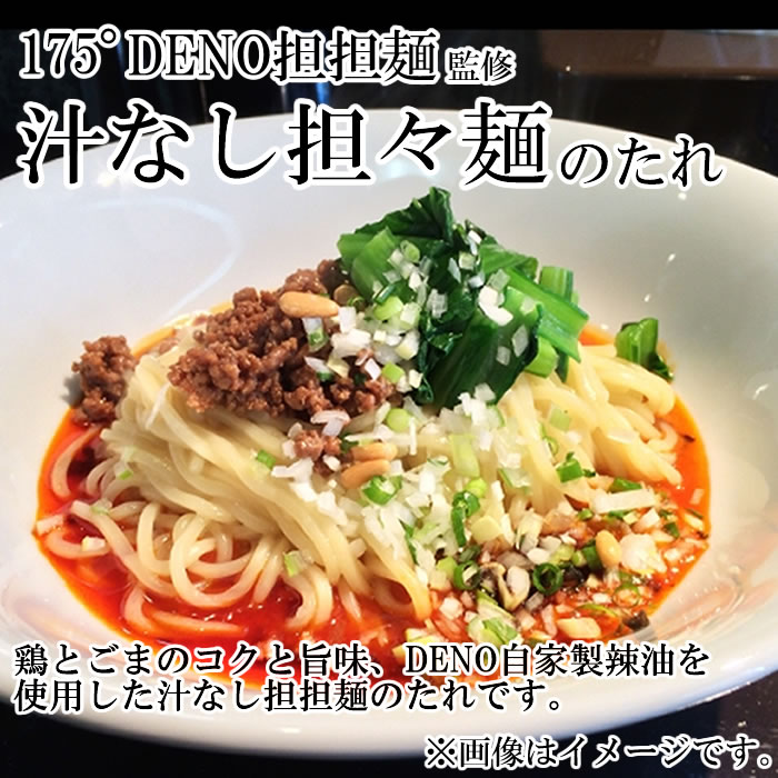 175°DENO担担麺監修 汁なし担担麺のたれ 12食まとめ買いセット 担々麺 タンタン麺...