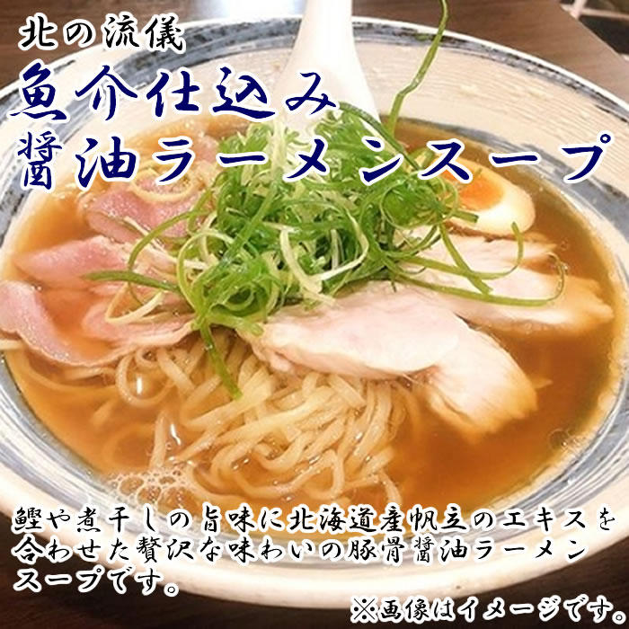 北の流儀 魚介仕込み醤油ラーメンスープ 15食まとめ買いセット 魚介だし 豚骨醤油...