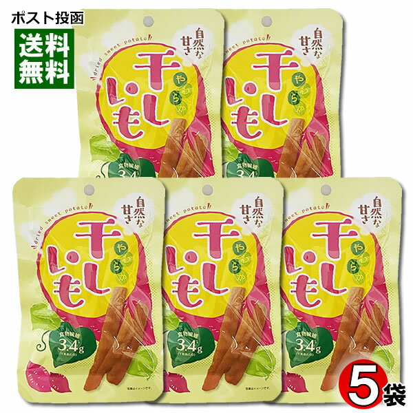 やわらか干しいも 52g×5袋まとめ買いセット 壮関【メール便送料無料】のサムネイル