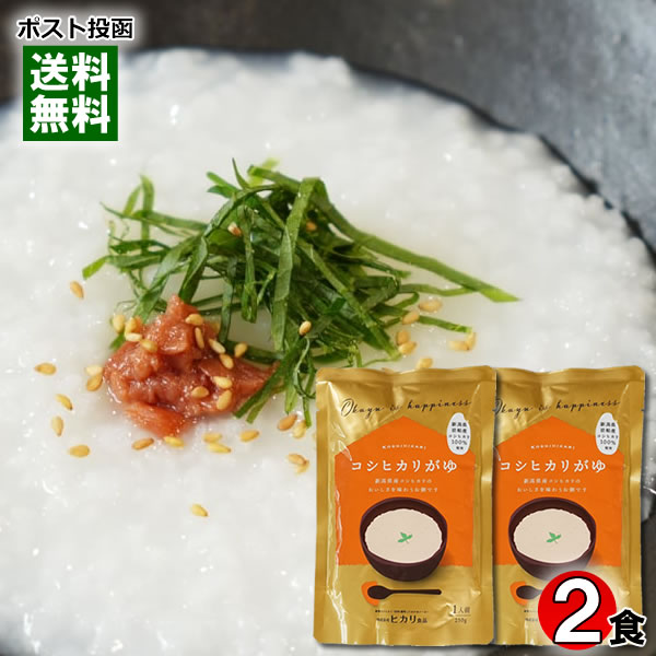 ヒカリ食品 コシヒカリがゆ 250g×2食 お試しセット 新潟県岩船産コシヒカリ100%使用【メール便送料無料】のサムネイル