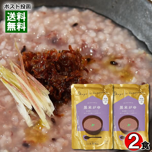 ヒカリ食品 黒米がゆ 250g 2食 お試しセット 新潟県魚沼産コシヒカリ使用【メール便送料無料】